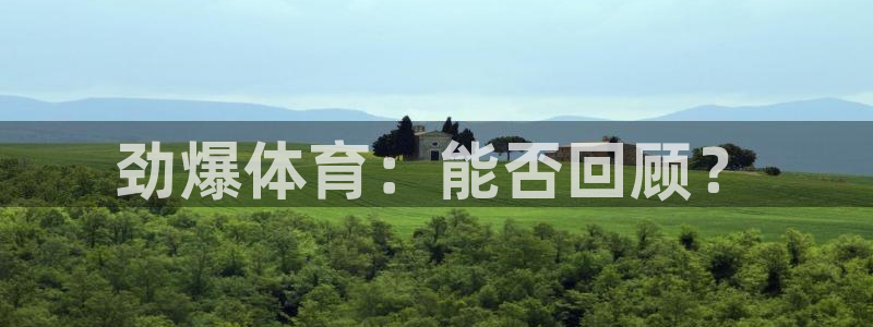 劲爆体育：能否回顾？