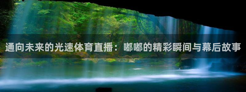 通向未来的光速体育直播：嘟嘟的精彩瞬间与幕后故事