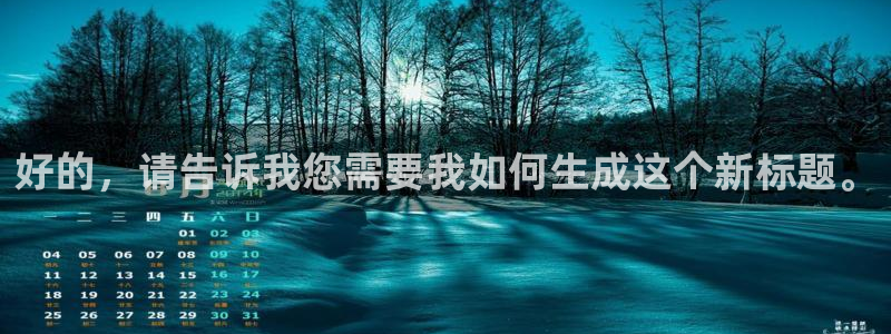 好的，请告诉我您需要我如何生成这个新标题。