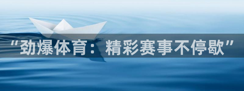 “劲爆体育：精彩赛事不停歇”