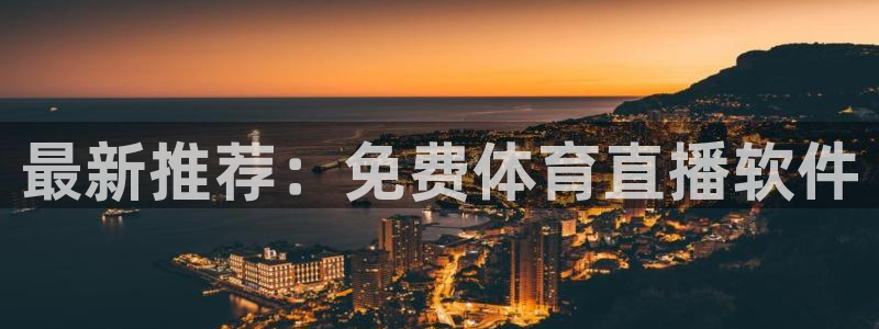 最新推荐：免费体育直播软件