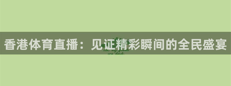 香港体育直播：见证精彩瞬间的全民盛宴