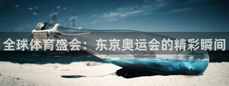 全球体育盛会：东京奥运会的精彩瞬间