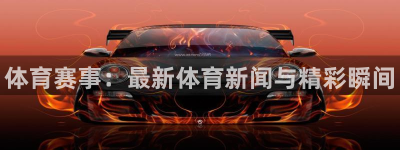 体育赛事：最新体育新闻与精彩瞬间
