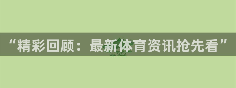 “精彩回顾：最新体育资讯抢先看”